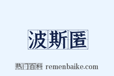 波斯匿是什么意思的图片